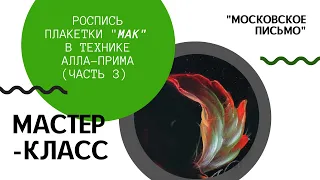 Мастер-класс по росписи листьев мака в технике алла прима