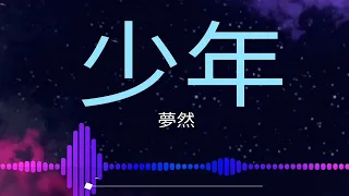 少年-夢然 music lyric video