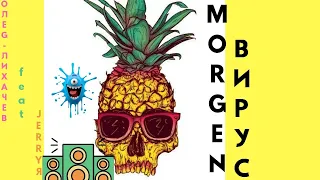 "Morgen Вирус" - Олег Лихачев feat JERRYA  (Премьера клипа, 2020)