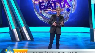 Большой STAND UP фестиваль