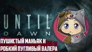 Untill Dawn - Гора и волосатые шахтёры