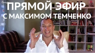 Прямой эфир с Максимом Темченко 3 мая 2016