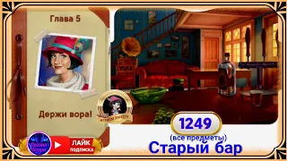 Сцена 1249 June's journey на русском.