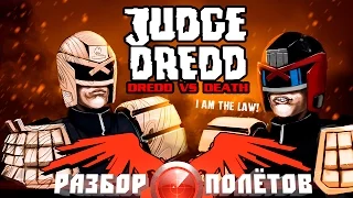 Разбор полётов. Judge Dredd: Dredd vs. Death