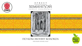 ЭРНЕСТ ХЕМИНГУЭЙ «ПО КОМ ЗВОНИТ КОЛОКОЛ». Аудиокнига. читает Вениамин Смехов