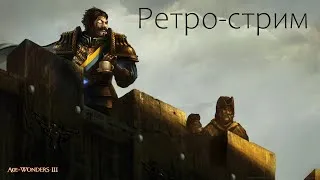 Age of Wonders 3 на русском. Ретро-стрим #2.