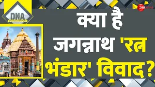 DNA: क्या है जगन्नाथ 'रत्न भंडार' विवाद? | Jagannath Madir Ratna Bhandar | Explained | Hindi News