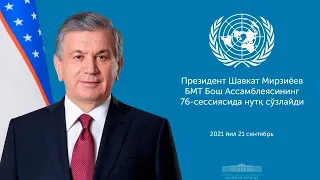 Шавкат Мирзиёев выступит с видеообращением на 76-й сессии Генеральной Ассамблеи ООН