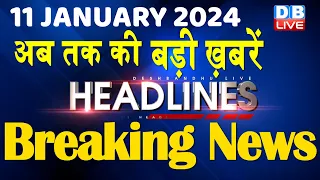 11 January 2024 | latest news, headline in hindi,Top10 News | Rahul Bharat Jodo Yatra |#dblive