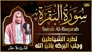 سورة البقرة كاملة - رقية للبيت وعلاج للسحر | تلاوة تريح القلب والعقل Surah Al-Baqara,