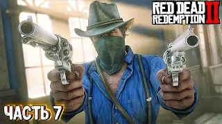 Red Dead Redemption 2 - ЧАСТЬ 7. ПРОХОЖДЕНИЕ. RDR 2 НА ПК | РДР 2 СТРИМ