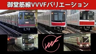 【イイ音♪】大阪市営御堂筋線VVVFバリエーション！2018