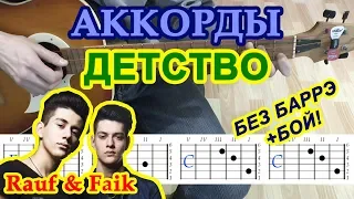 Детство Аккорды 🎸 Rauf & Faik ♪ Рауф и Фаик ♫ Разбор песни на гитаре Гитарный Бой для начинающих