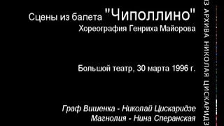 "Чиполлино" (Н. Цискаридзе). 30.03.1996