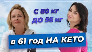 С 80 кг ДО 56 кг в 61 год НА КЕТО