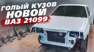 КУЗОВ НОВОЙ ВАЗ 21099 - Разбор, очистка, полировка