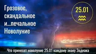 Грозовое, Скандальное и Печальное Новолуние 25.01 в 5°♒