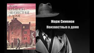 Аудиокнига, Детектив, Неизвестные в доме - Жорж Сименон