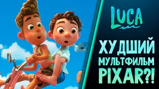 ЛУКА. Неужели худший мультфильм от Pixar и Disney. Обзор мультфильма.