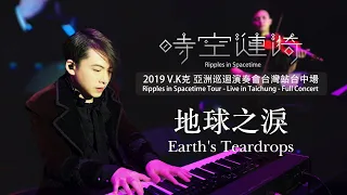 2019 V.K Ripples in Spacetime Tour - Live in Taichung - Earth's Teardrops