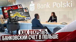 КАК ОТКРЫТЬ БАНКОВСКИЙ СЧЕТ В ПОЛЬШЕ?