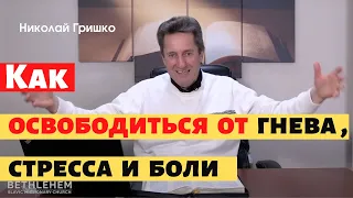 Как освободиться от гнева, стресса и боли.  п. Николай Гришко.