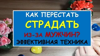 Как перестать СТРАДАТЬ из-за мужчин. Эффективная ТЕХНИКА. Diamond Dream. Гадание Таро онлайн.