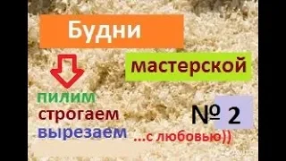 Будни мастерской №2 "Артель братьев Спицыных"