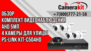 Комплект видеонаблюдения AHD 5Мп Ps-Link KIT-C504HD 4 камеры для улицы