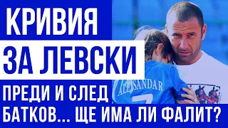 Сашо Александров - Кривия: Можех да отида в Ювентус, но останах лоялен към Левски