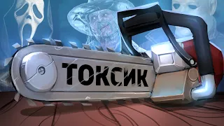 Токсик /Dead by Daylight