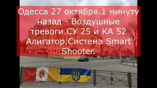 Одесса 27 октября.1 минуту назад - Воздушные тревоги.СУ 25 и КА 52 Алигатор.Система Smart Shooter.