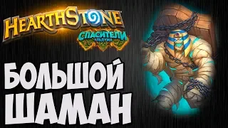 БОЛЬШОЙ ШАМАН. Hearthstone (Спасители Ульдума). Владимир Патриот.