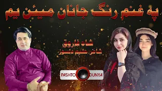 Shah Farooq New Pashto Tappey 2021 | Wa Pa Ghanam Rang Janan Mayan Yum | Pashto New Songs 2021