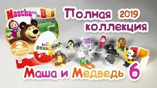 Kinder Surprise 2019 Masha and the bear 6 Full collection