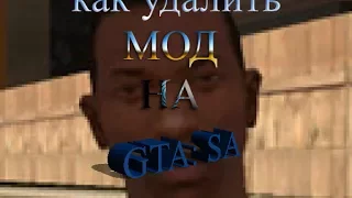 Как удалить мод на GTA: San Andreas?