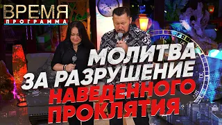 МОЛИТВА ЗА РАЗРУШЕНИЕ НАВЕДЕННОГО ПРОКЛЯТИЯ | Время | Владимир и Виктория Мунтян