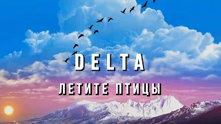 Вячеслав Мырзин и группа "DELTA" - Летите птицы