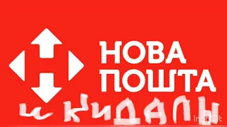 Новая Почта! Схемы сотрудников НП. Часть 1.