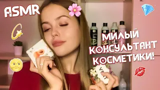 АСМР/ Милый консультант косметики😻Тихий голос/ИНТЕРНЕТ МАГАЗИН KaKo.ru/ASMR/ cosmetics consultant😻