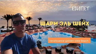 Новый год в Renaissance Golden View Beach Resort 5*. Обзор отеля. Египет зимой 2021/2022.