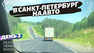 В Санкт-Петербург на авто. День 2. Екатеринбург - Пермь - Киров