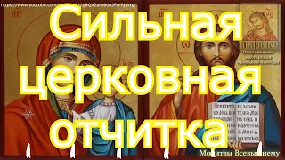 Сильная церковная отчитка помогает от хвори, завистников, врагов,  и жизнь изменится