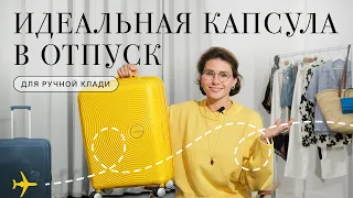 Как быстро собрать ручную кладь в отпуск? Какие вещи взять? Лайфхаки для сборов в путешествие!