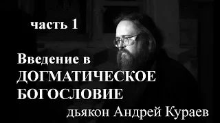 Введение в догматическое богословие. часть1(всего 3 части), диакон Андрей Кураев