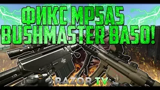 MP5A5 Custom и Bushmaster BA50 пофиксили в обновлении Warface!!!Админы издеваются над нами?!