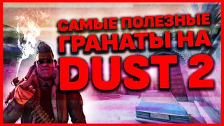 САМЫЕ ПОЛЕЗНЫЕ ГРАНАТЫ НА DUST 2 В CS:GO!! 9 КРУТЫХ ГРАНАТ НА ДАСТЕ!!!