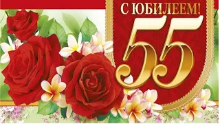 С Юбилеем 55 лет!  Красивое поздравление на юбилей.