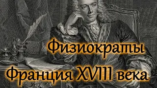 Учение физиократов. История экономики. Франция XVIII века