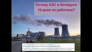 Почему Белорусская АЭС аварийно отключилась от сети?